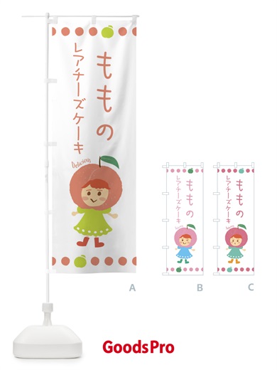のぼり 桃のレアチーズケーキ のぼり旗 3EUE