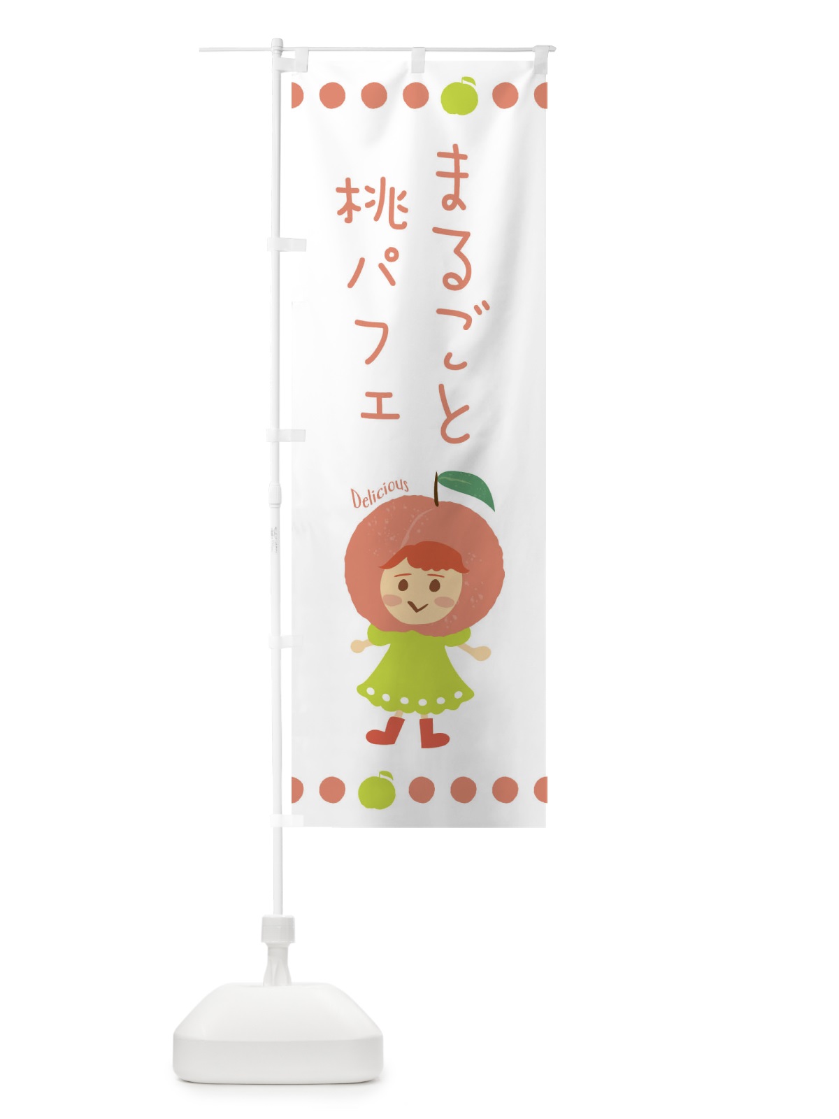のぼり まるごと桃パフェ・もも・ピーチ のぼり旗 3EUG(デザイン【A】)