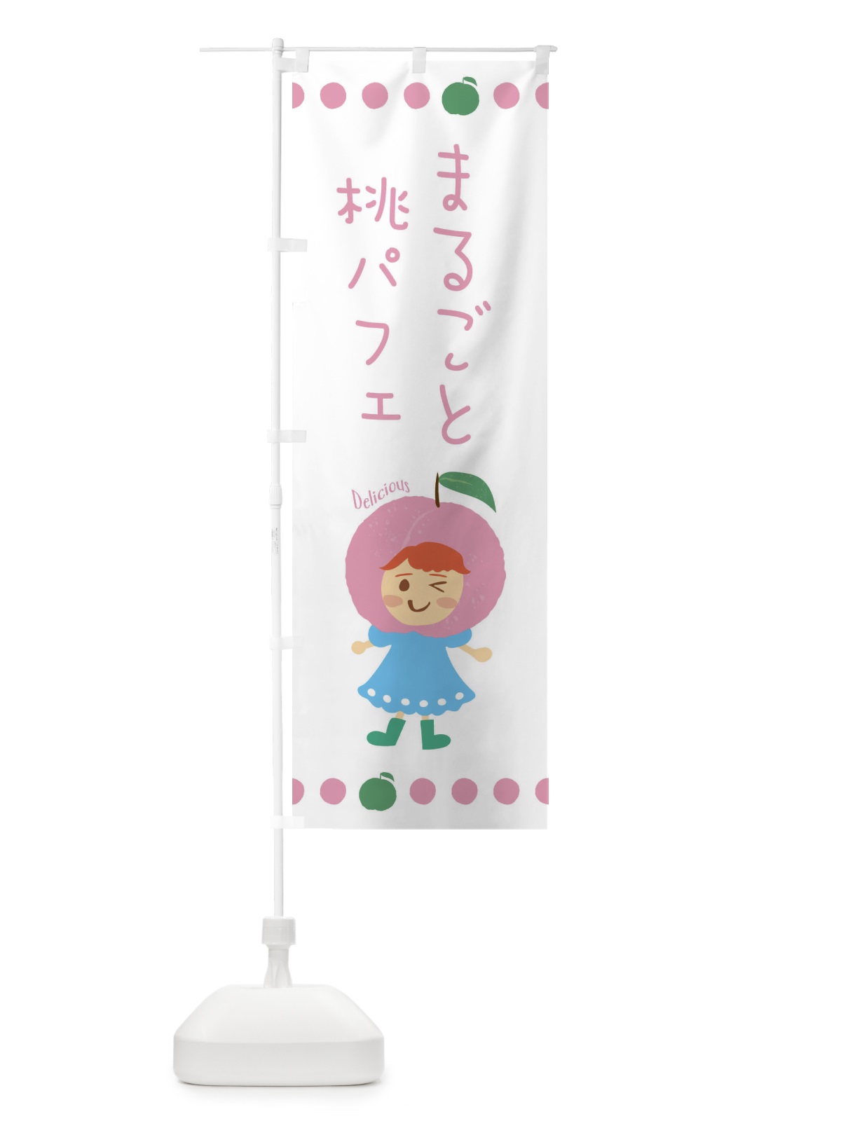 のぼり まるごと桃パフェ・もも・ピーチ のぼり旗 3EUG(デザイン【B】)