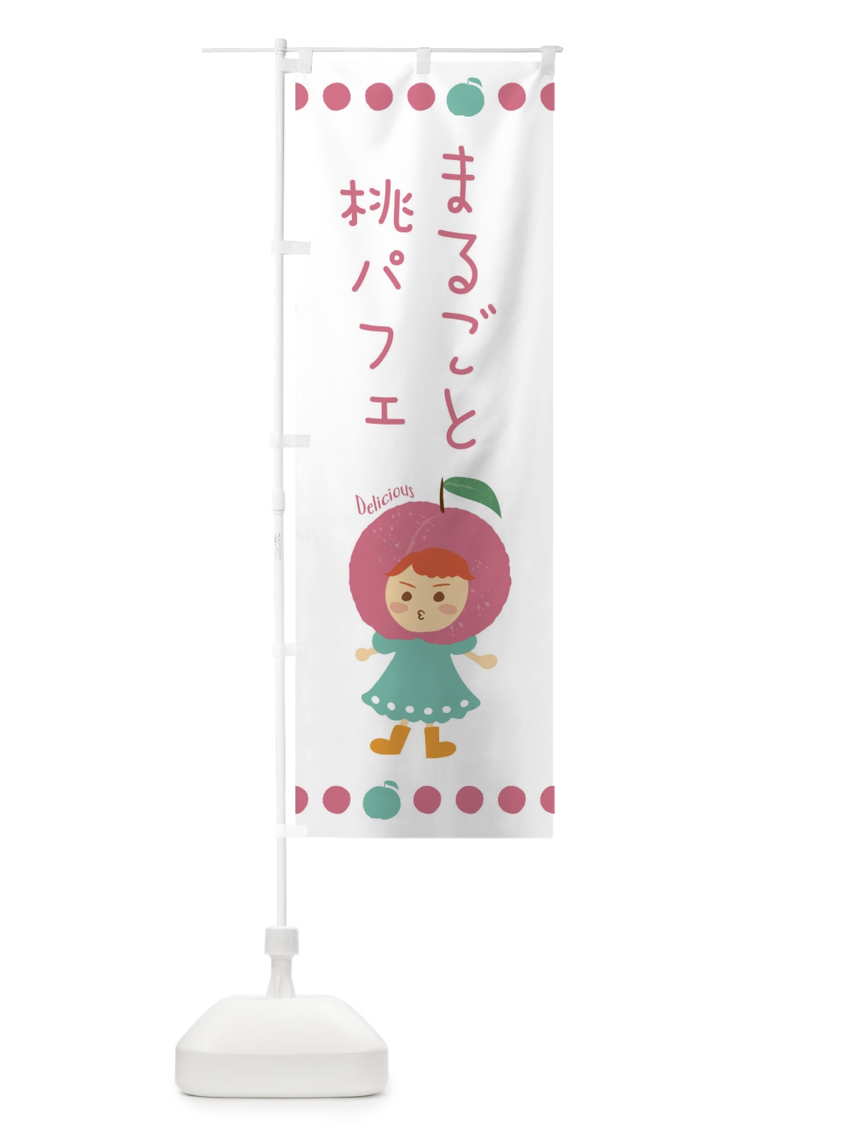 のぼり まるごと桃パフェ・もも・ピーチ のぼり旗 3EUG(デザイン【C】)