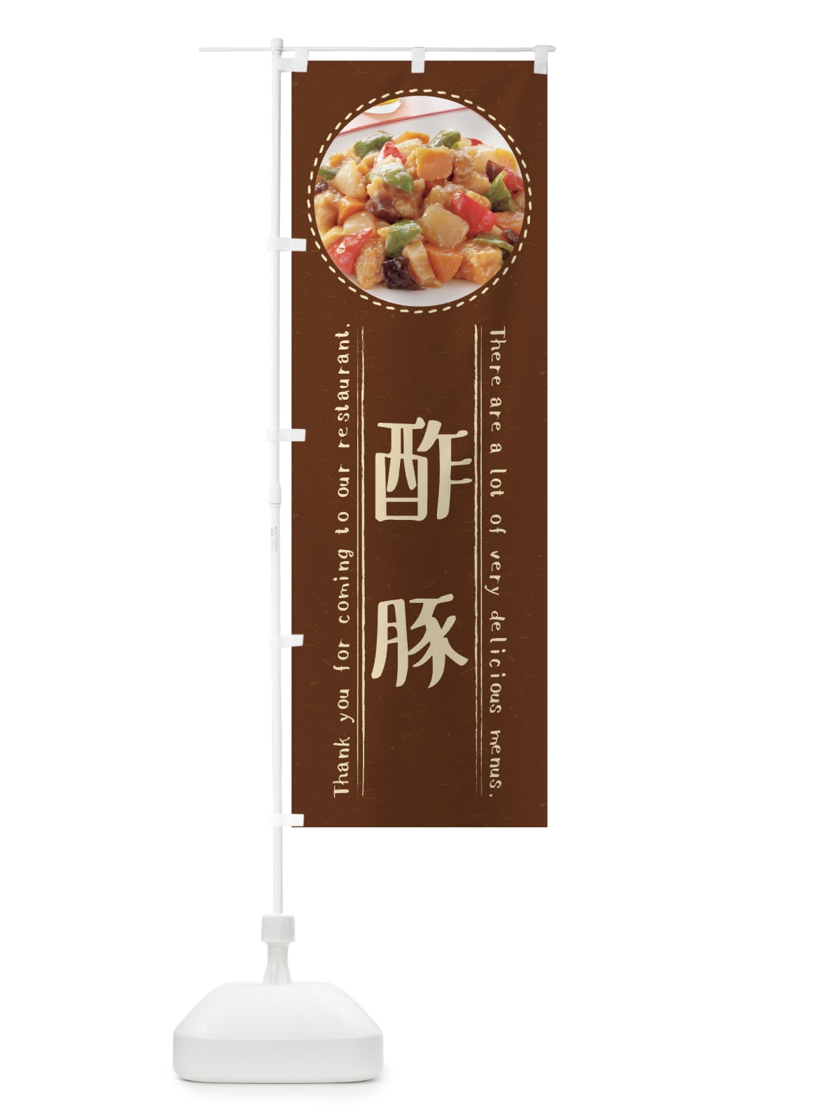 のぼり 酢豚 のぼり旗 3EX6(デザイン【C】)