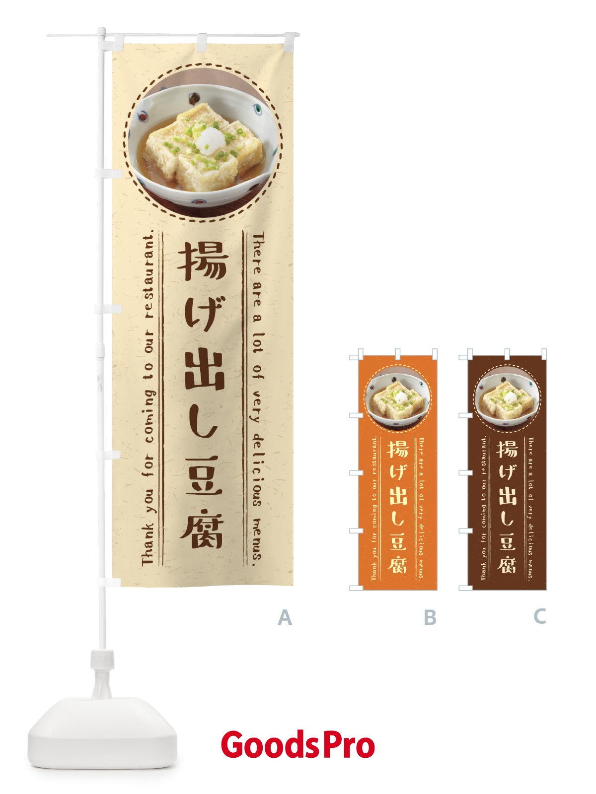 のぼり 揚げ出し豆腐 のぼり旗 3EX7