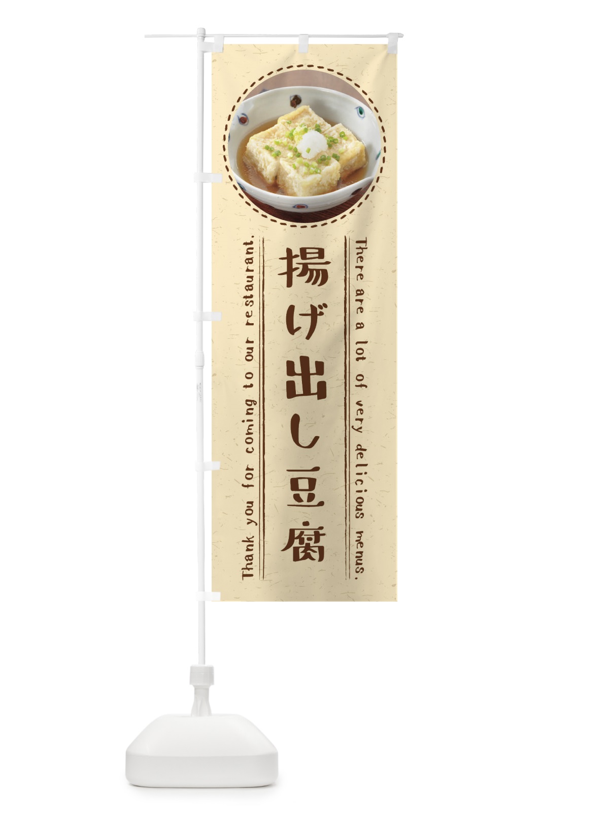 のぼり 揚げ出し豆腐 のぼり旗 3EX7(デザイン【A】)