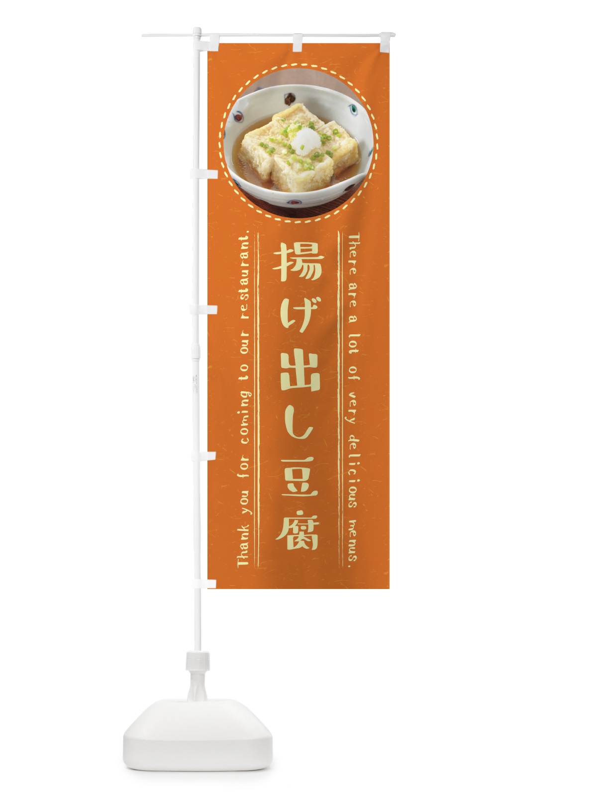 のぼり 揚げ出し豆腐 のぼり旗 3EX7(デザイン【B】)