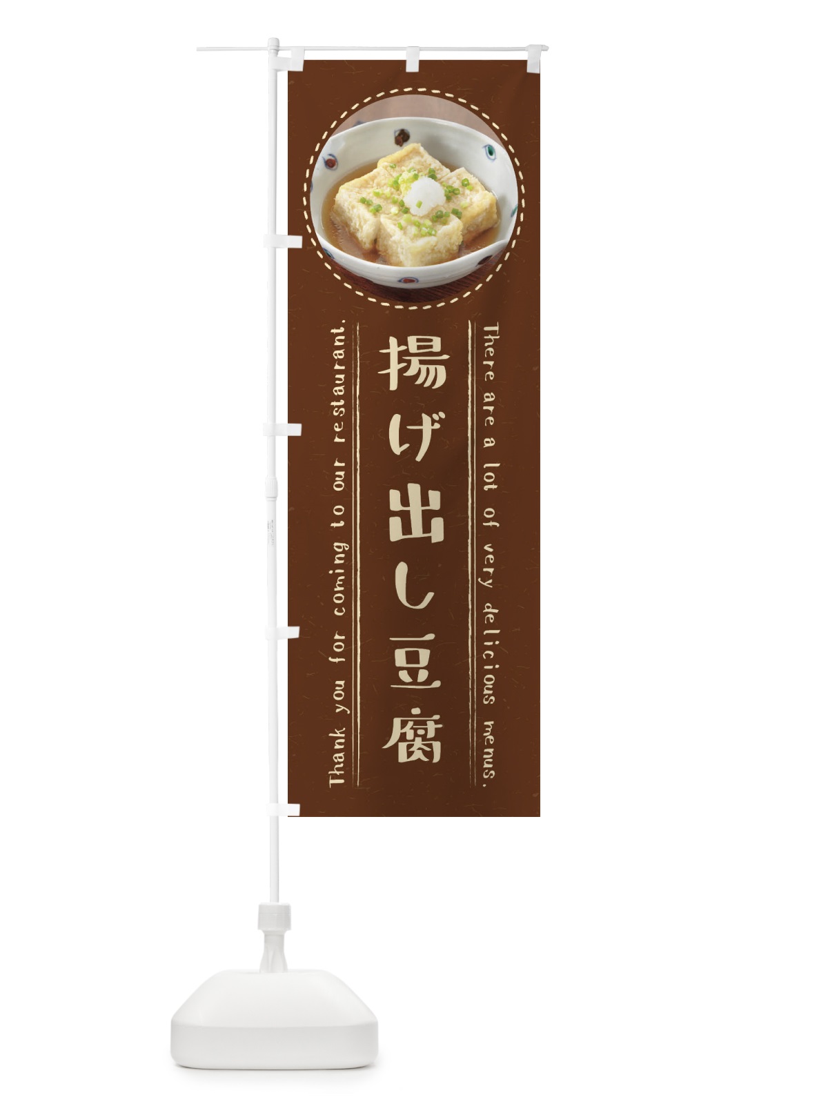 のぼり 揚げ出し豆腐 のぼり旗 3EX7(デザイン【C】)