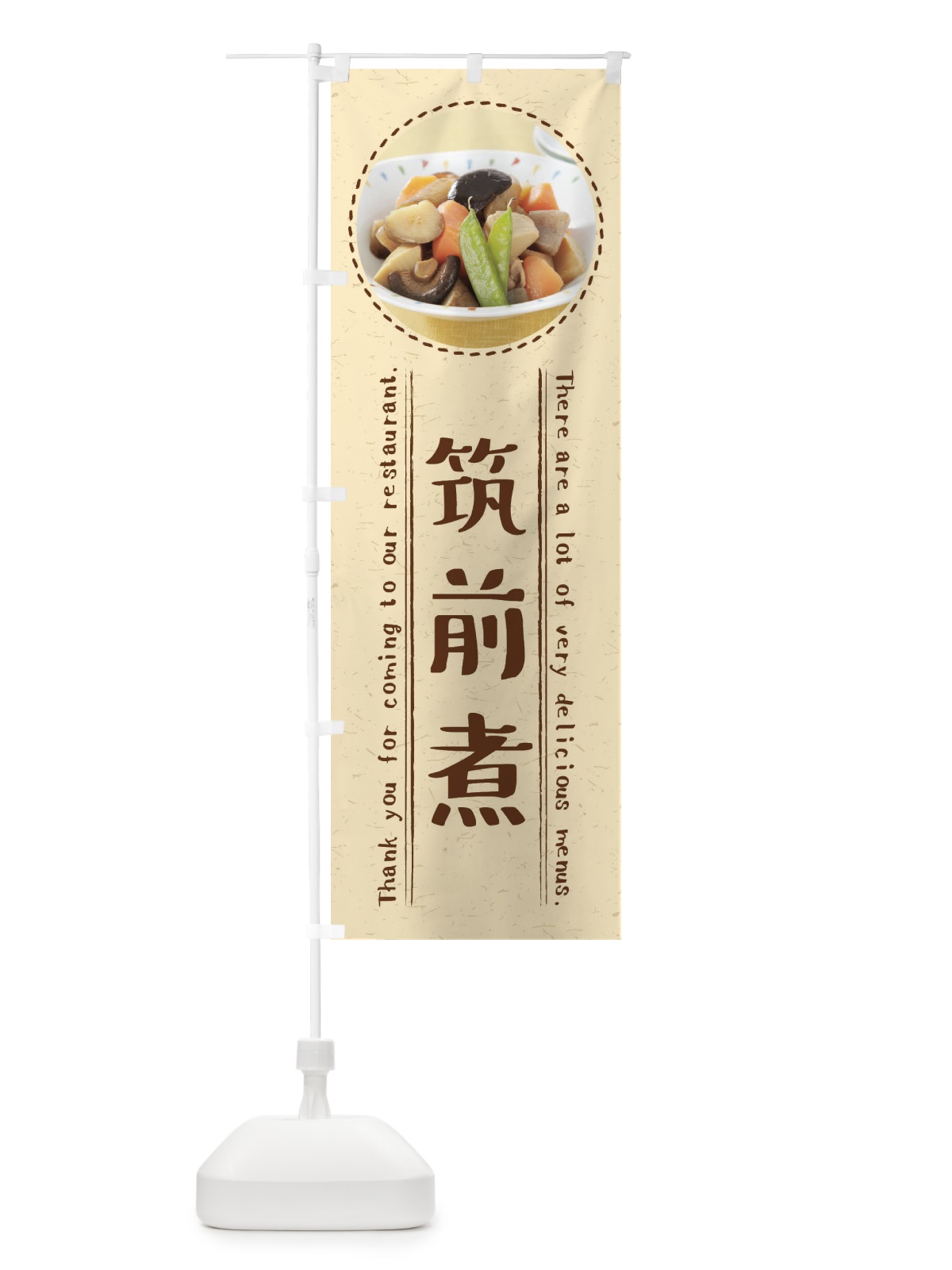 のぼり 筑前煮 のぼり旗 3EXA(デザイン【A】)