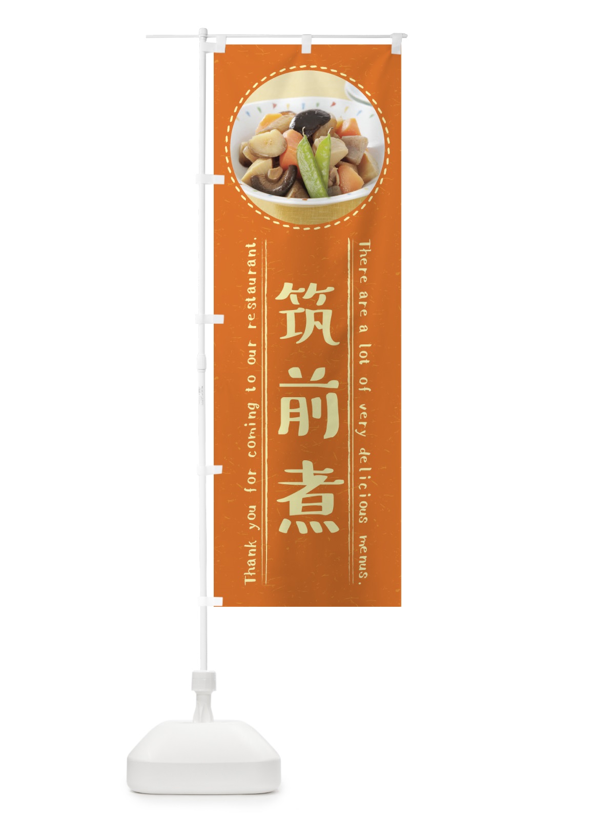 のぼり 筑前煮 のぼり旗 3EXA(デザイン【B】)