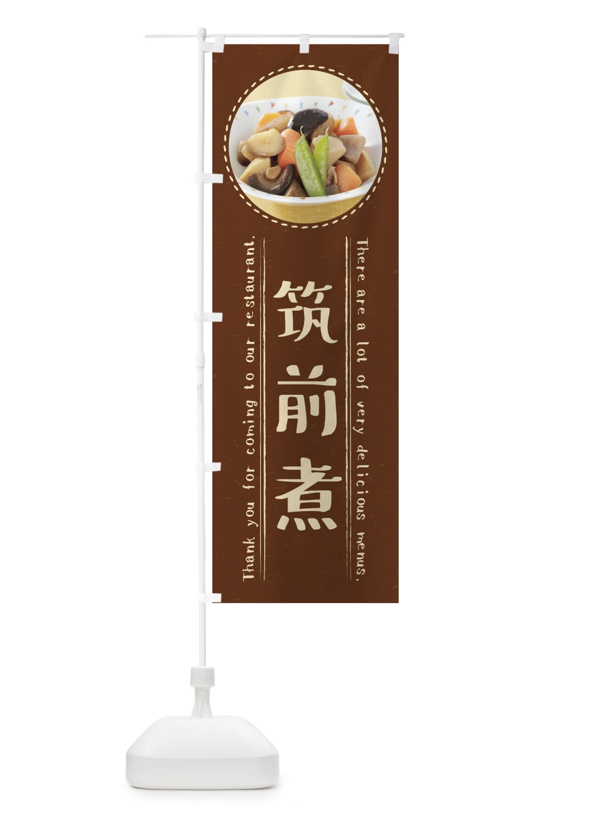 のぼり 筑前煮 のぼり旗 3EXA(デザイン【C】)
