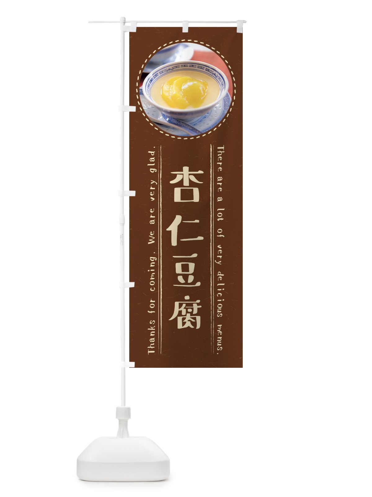 のぼり 杏仁豆腐 のぼり旗 3EXE(デザイン【C】)
