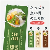 のぼり 温野菜 のぼり旗 3EXF