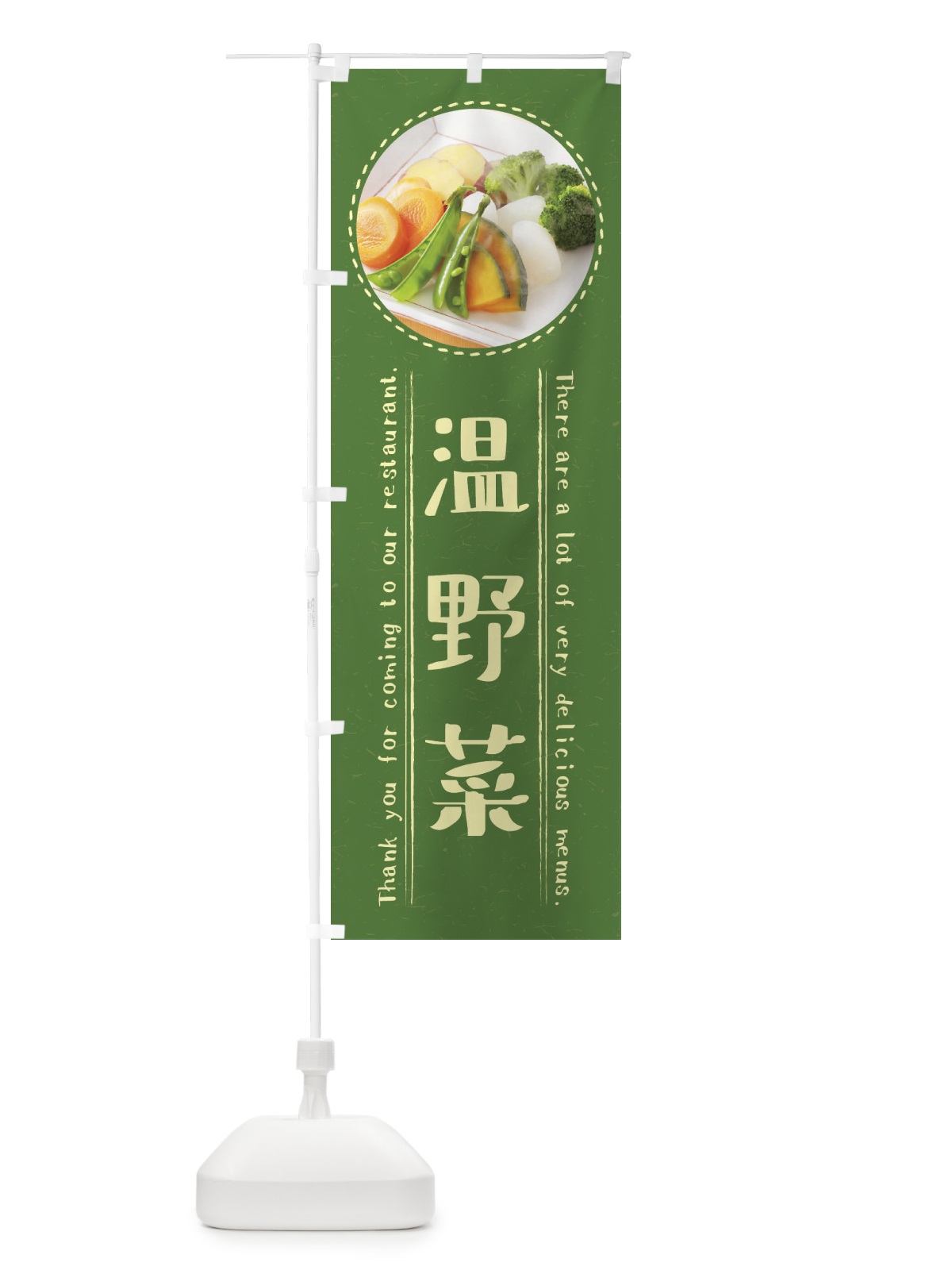 のぼり 温野菜 のぼり旗 3EXF(デザイン【A】)
