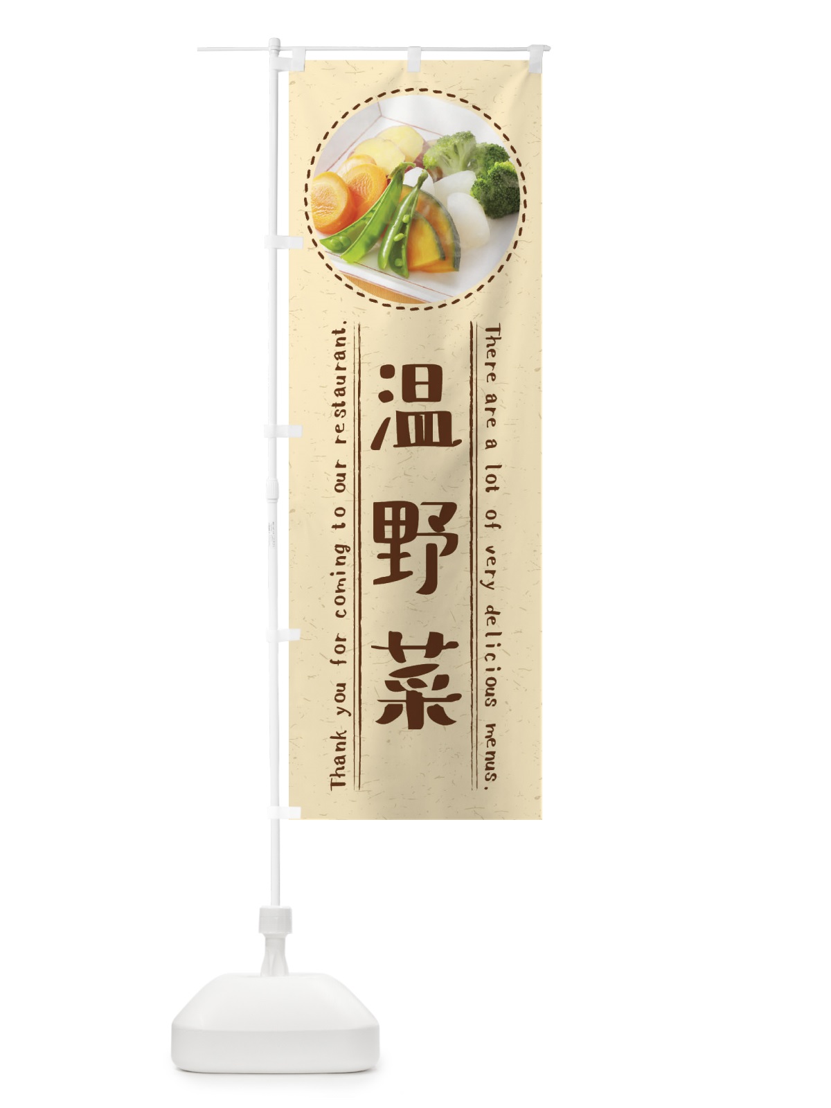 のぼり 温野菜 のぼり旗 3EXF(デザイン【B】)