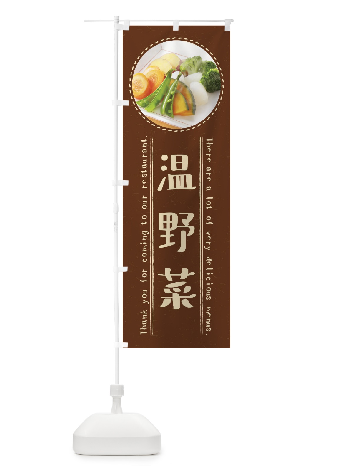 のぼり 温野菜 のぼり旗 3EXF(デザイン【C】)
