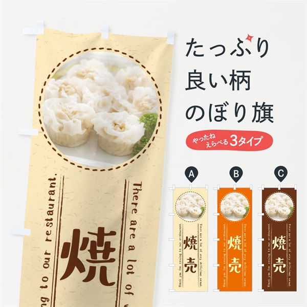 のぼり 焼売 のぼり旗 3EXG