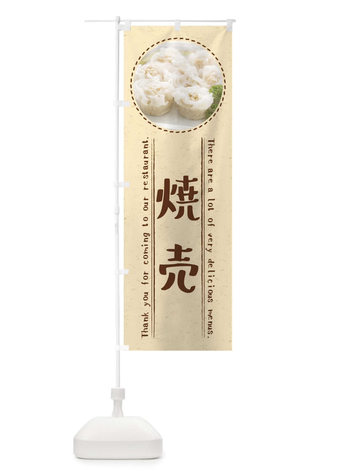 のぼり 焼売 のぼり旗 3EXG(デザイン【A】)