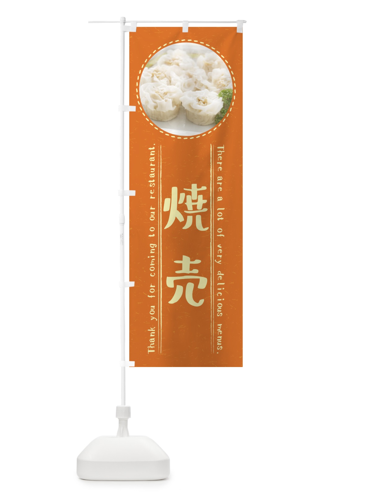 のぼり 焼売 のぼり旗 3EXG(デザイン【B】)