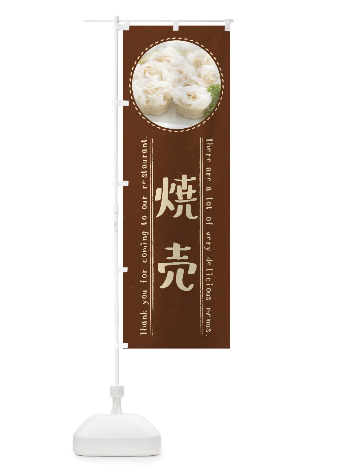 のぼり 焼売 のぼり旗 3EXG(デザイン【C】)