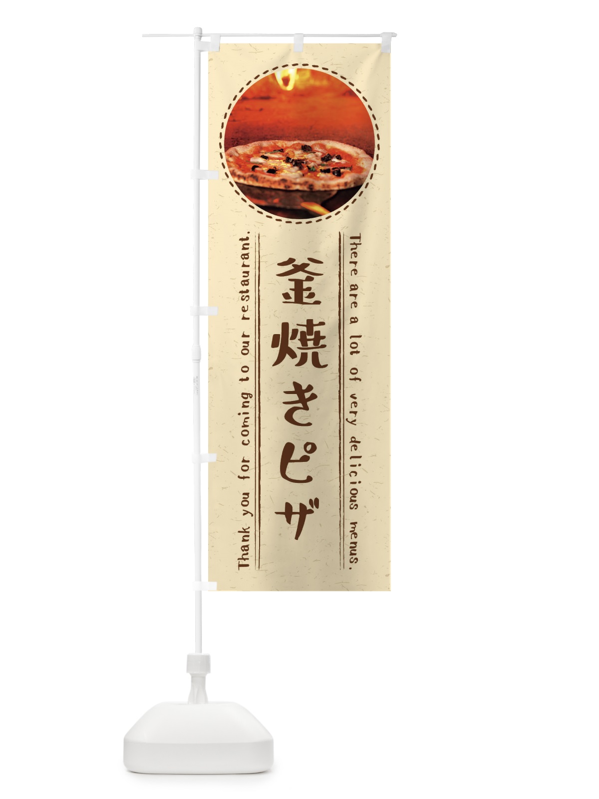 のぼり 釜焼きピザ のぼり旗 3EXJ(デザイン【A】)