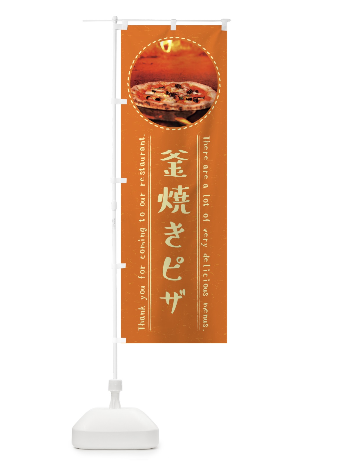 のぼり 釜焼きピザ のぼり旗 3EXJ(デザイン【B】)
