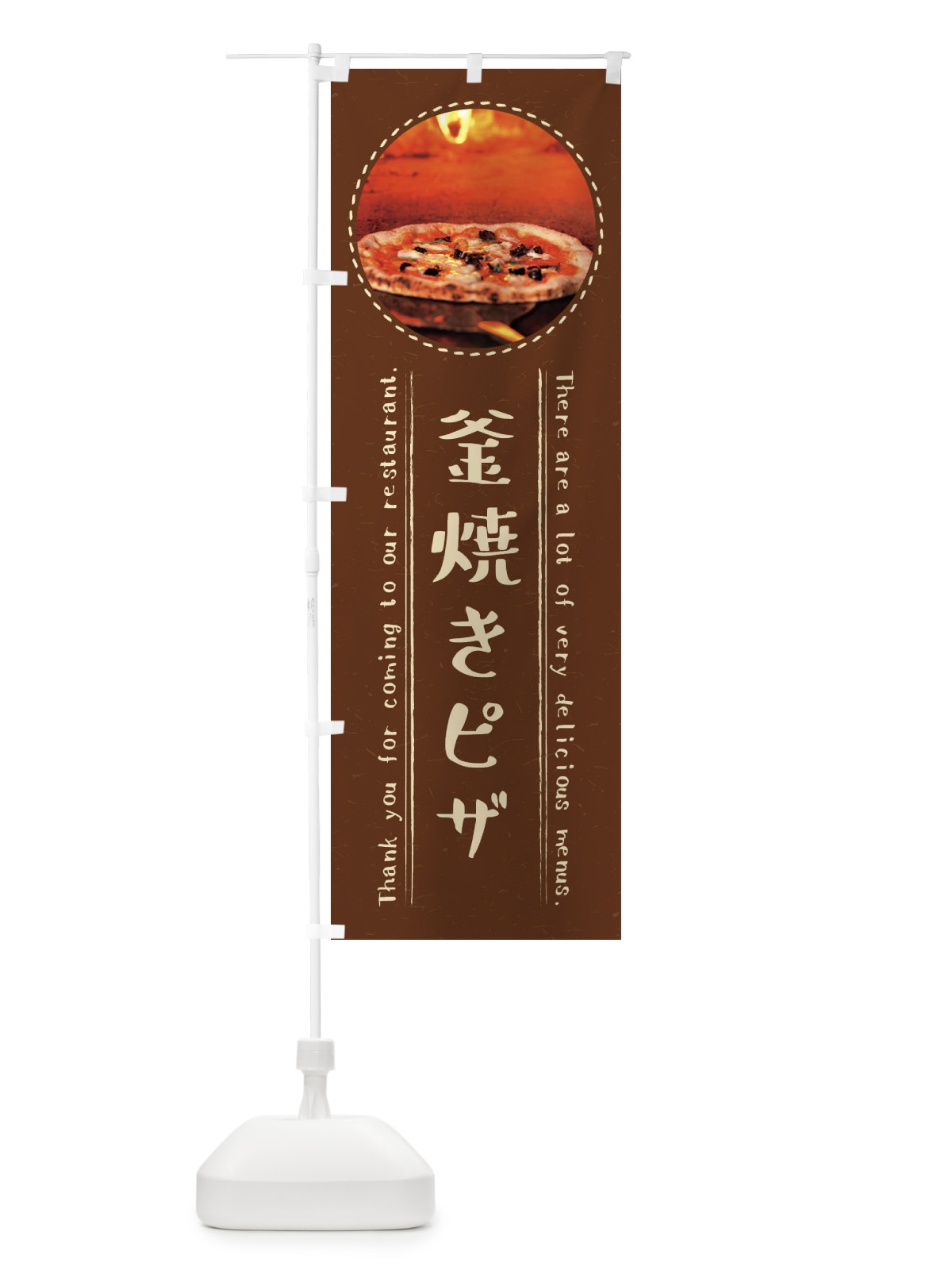 のぼり 釜焼きピザ のぼり旗 3EXJ(デザイン【C】)