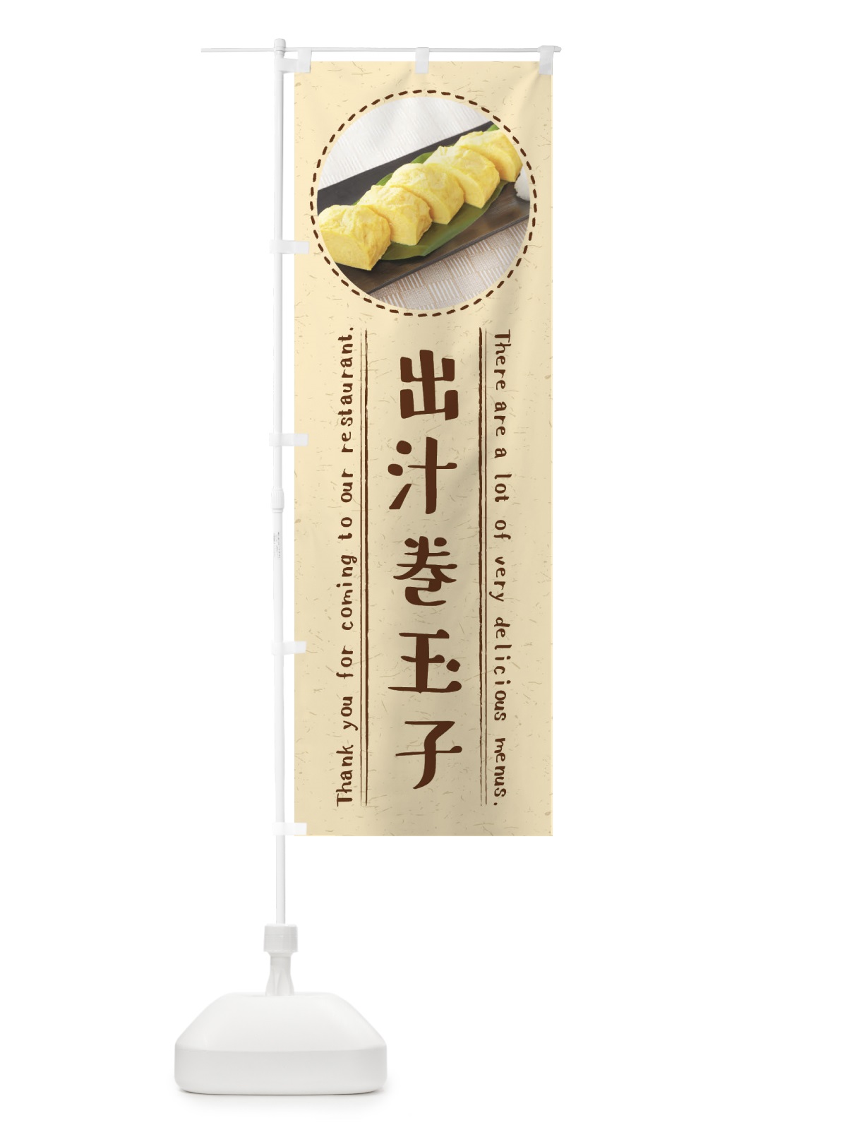 のぼり 出汁巻玉子 のぼり旗 3EXK(デザイン【A】)