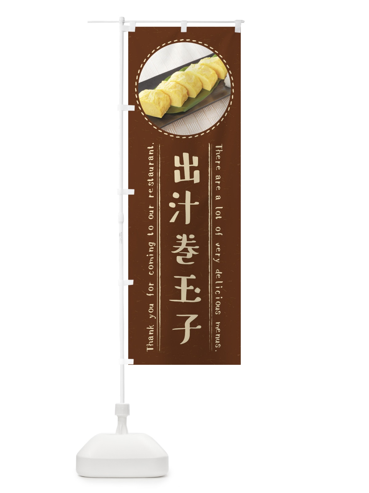 のぼり 出汁巻玉子 のぼり旗 3EXK(デザイン【C】)