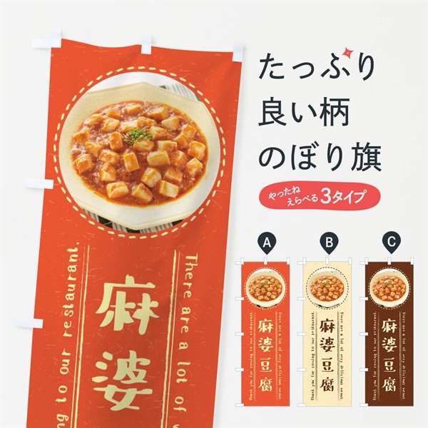 のぼり 麻婆豆腐 のぼり旗 3EXL