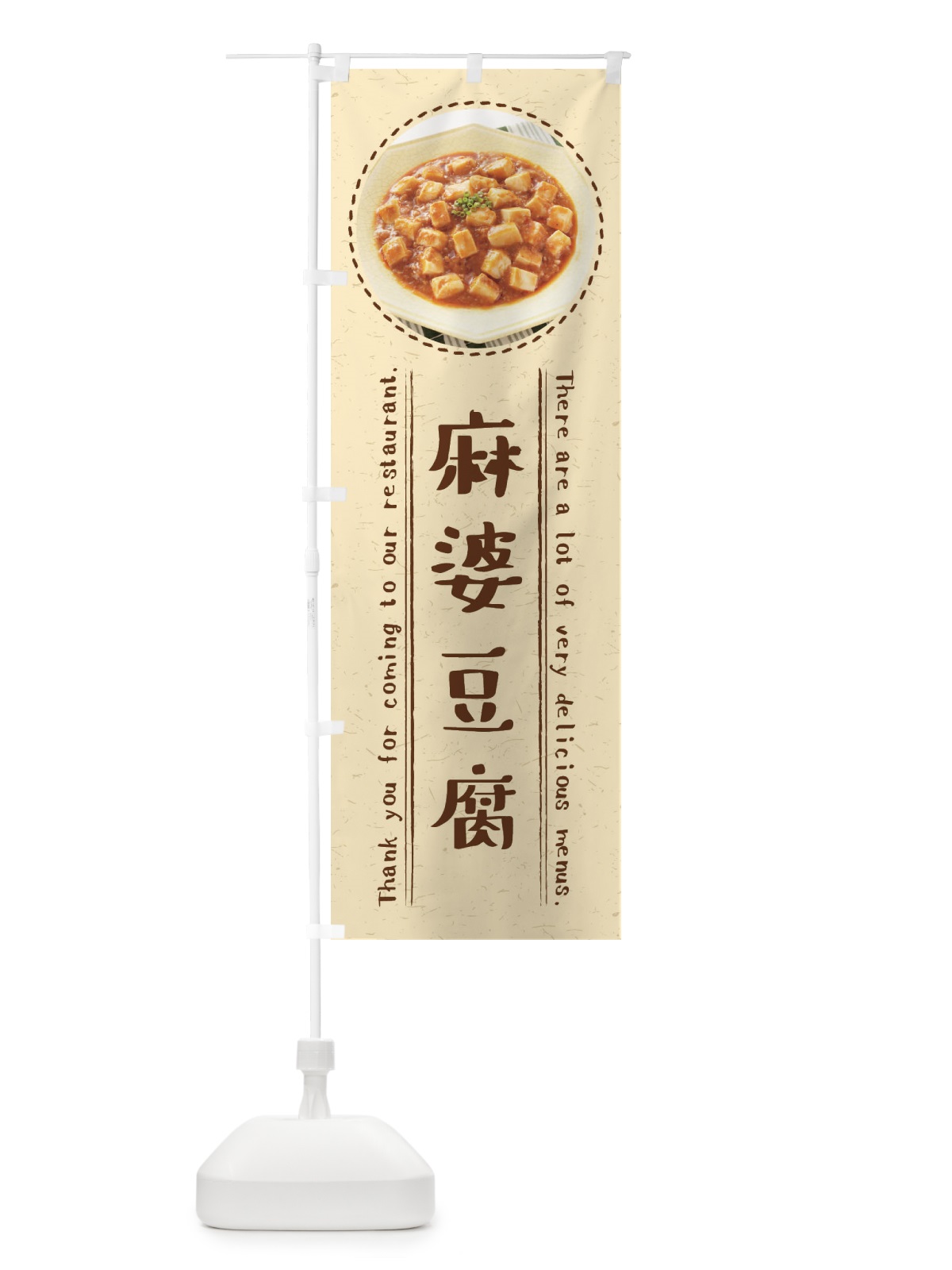 のぼり 麻婆豆腐 のぼり旗 3EXL(デザイン【B】)