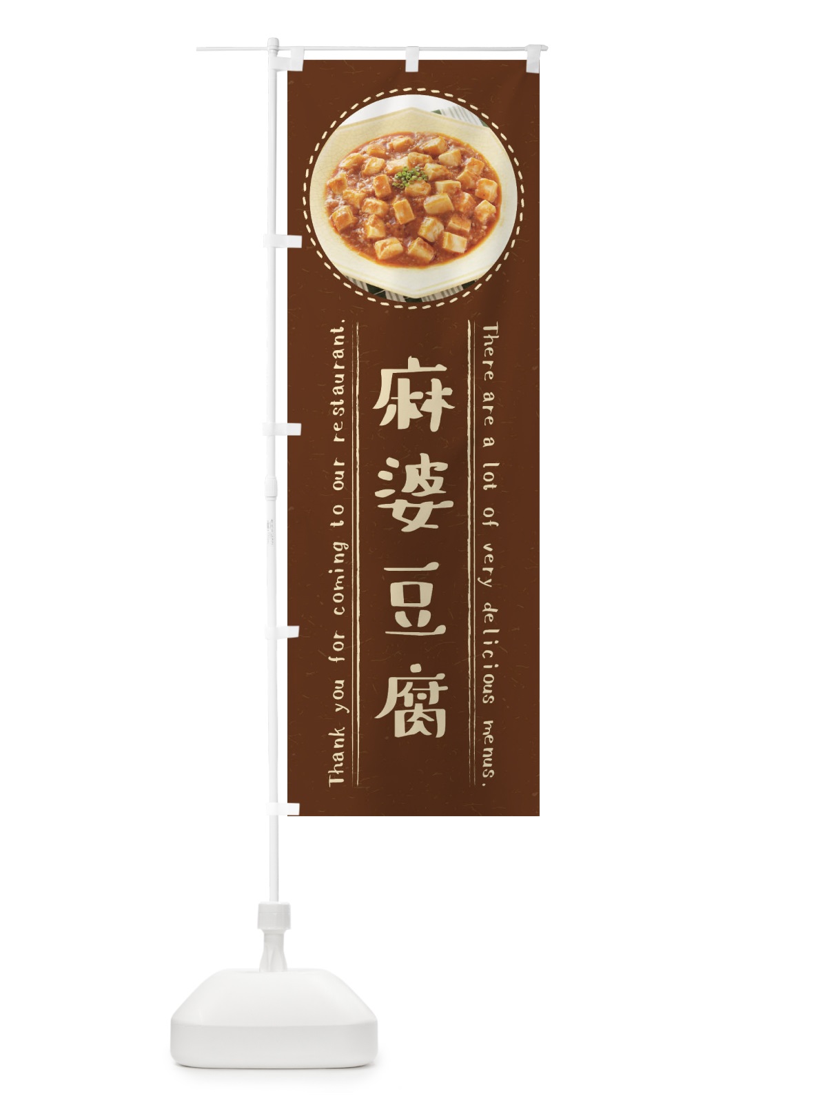 のぼり 麻婆豆腐 のぼり旗 3EXL(デザイン【C】)