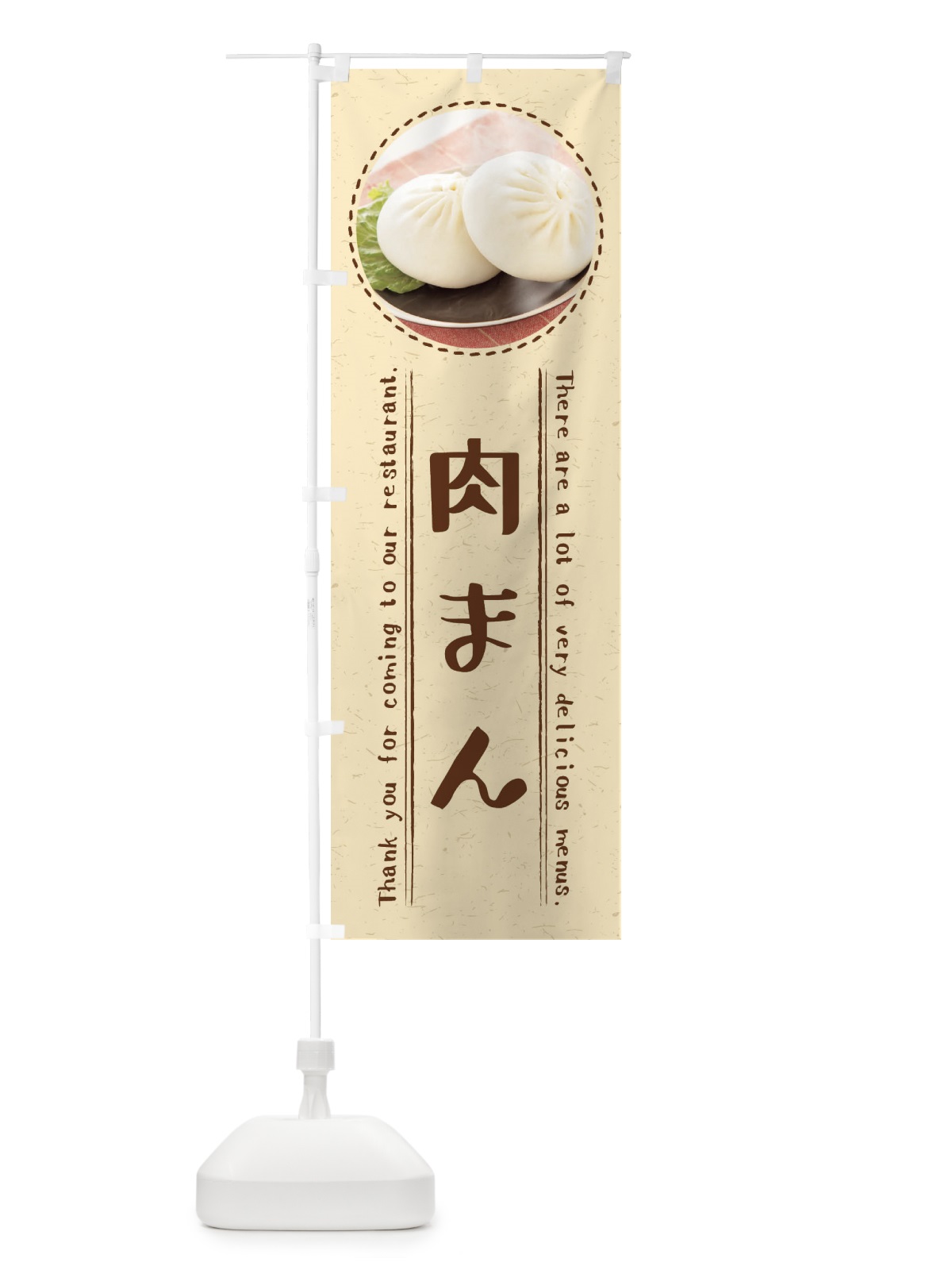 のぼり 肉まん のぼり旗 3EXN(デザイン【A】)