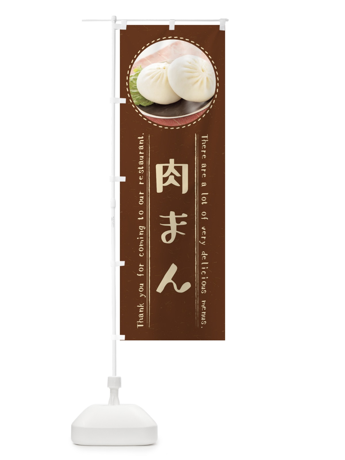 のぼり 肉まん のぼり旗 3EXN(デザイン【C】)