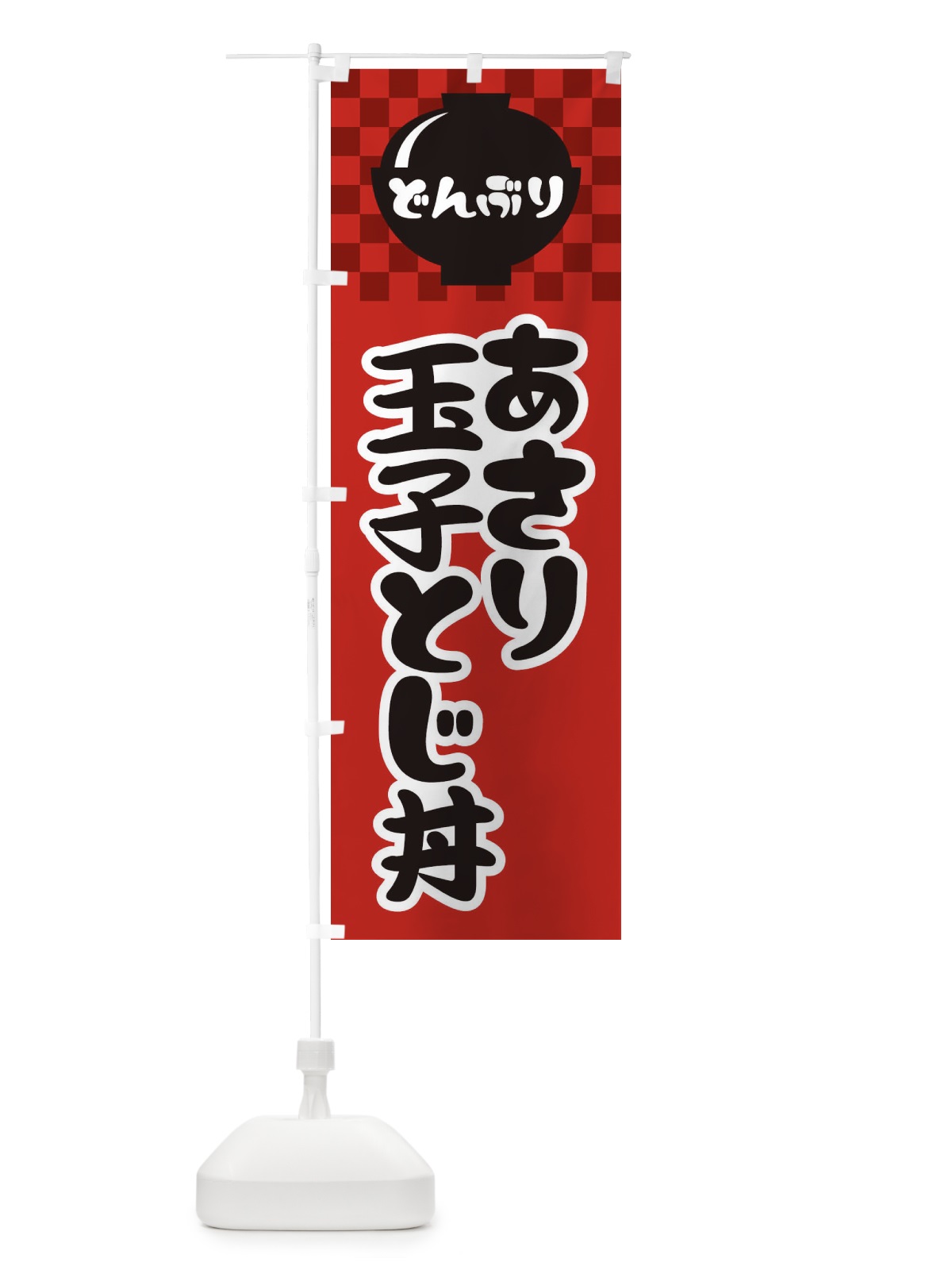 のぼり あさり玉子とじ丼 のぼり旗 3EXP(デザイン【A】)