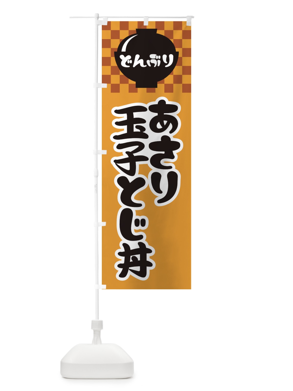 のぼり あさり玉子とじ丼 のぼり旗 3EXP(デザイン【B】)