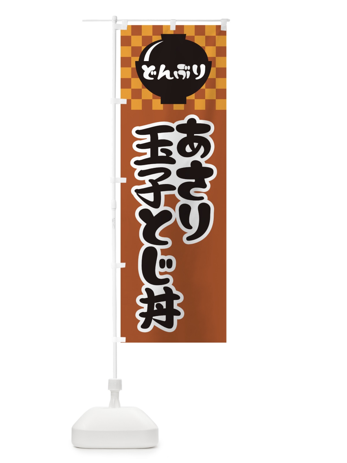 のぼり あさり玉子とじ丼 のぼり旗 3EXP(デザイン【C】)