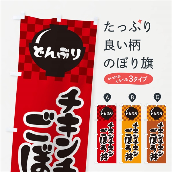 のぼり チキンチキンごぼう丼 のぼり旗 3EXU