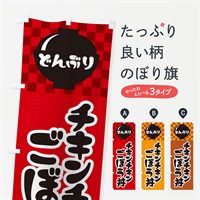 のぼり チキンチキンごぼう丼 のぼり旗 3EXU