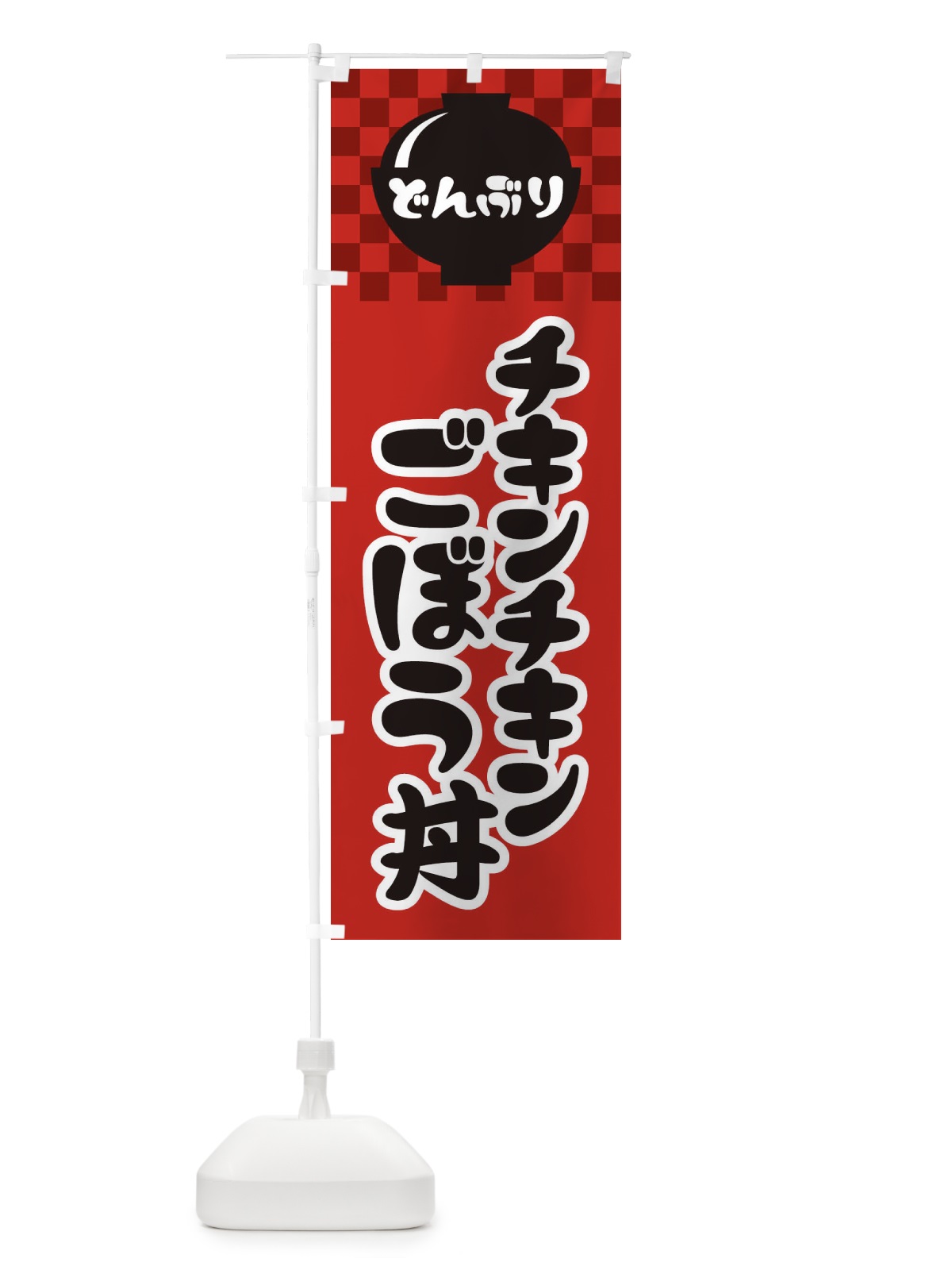 のぼり チキンチキンごぼう丼 のぼり旗 3EXU(デザイン【A】)