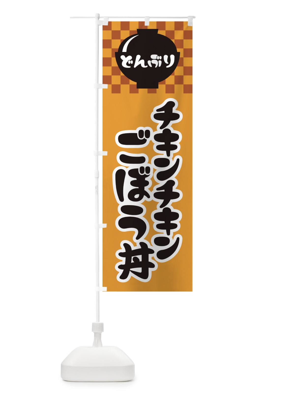 のぼり チキンチキンごぼう丼 のぼり旗 3EXU(デザイン【B】)
