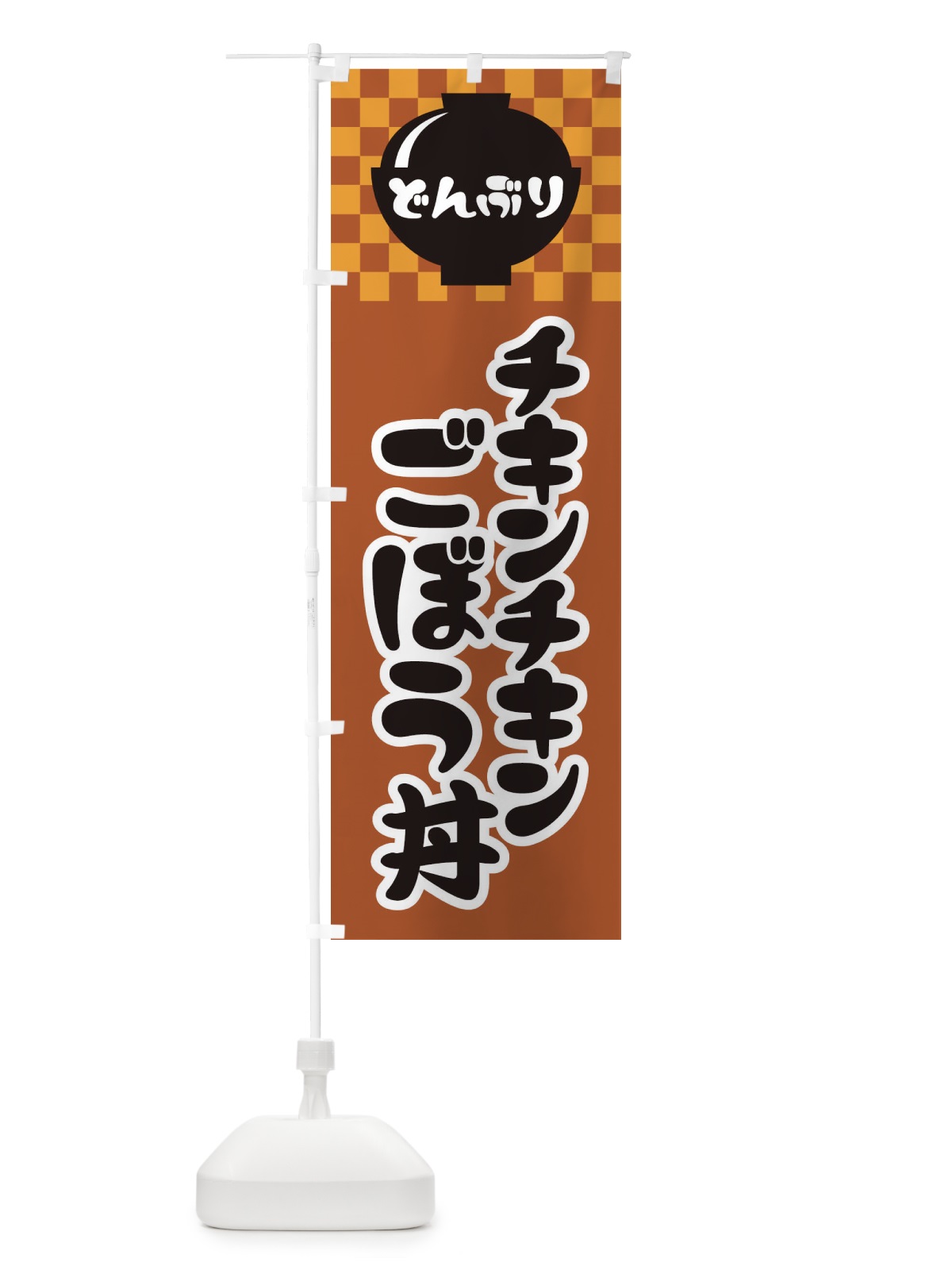 のぼり チキンチキンごぼう丼 のぼり旗 3EXU(デザイン【C】)