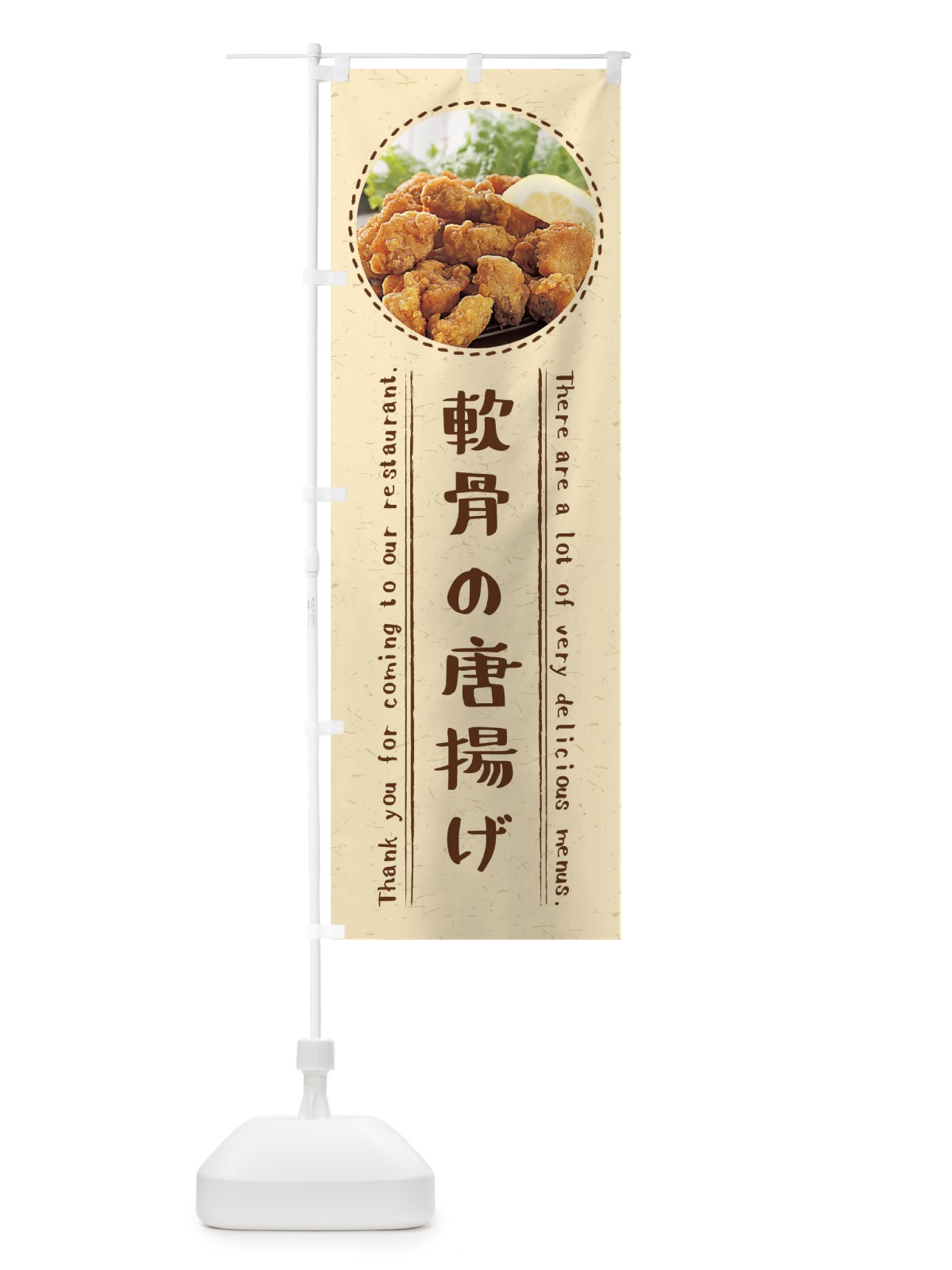 のぼり 軟骨の唐揚げ のぼり旗 3EXW(デザイン【A】)