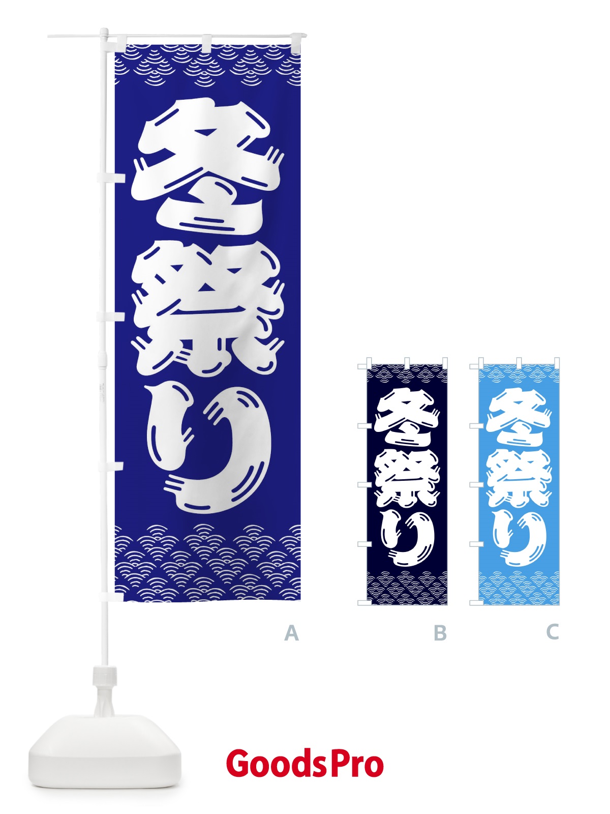 のぼり 冬祭り のぼり旗 3EY0