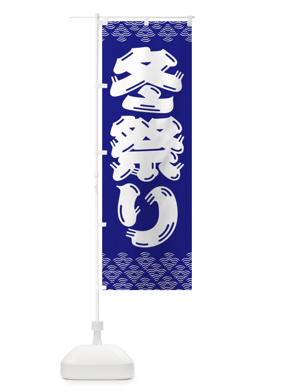 のぼり 冬祭り のぼり旗 3EY0(デザイン【A】)