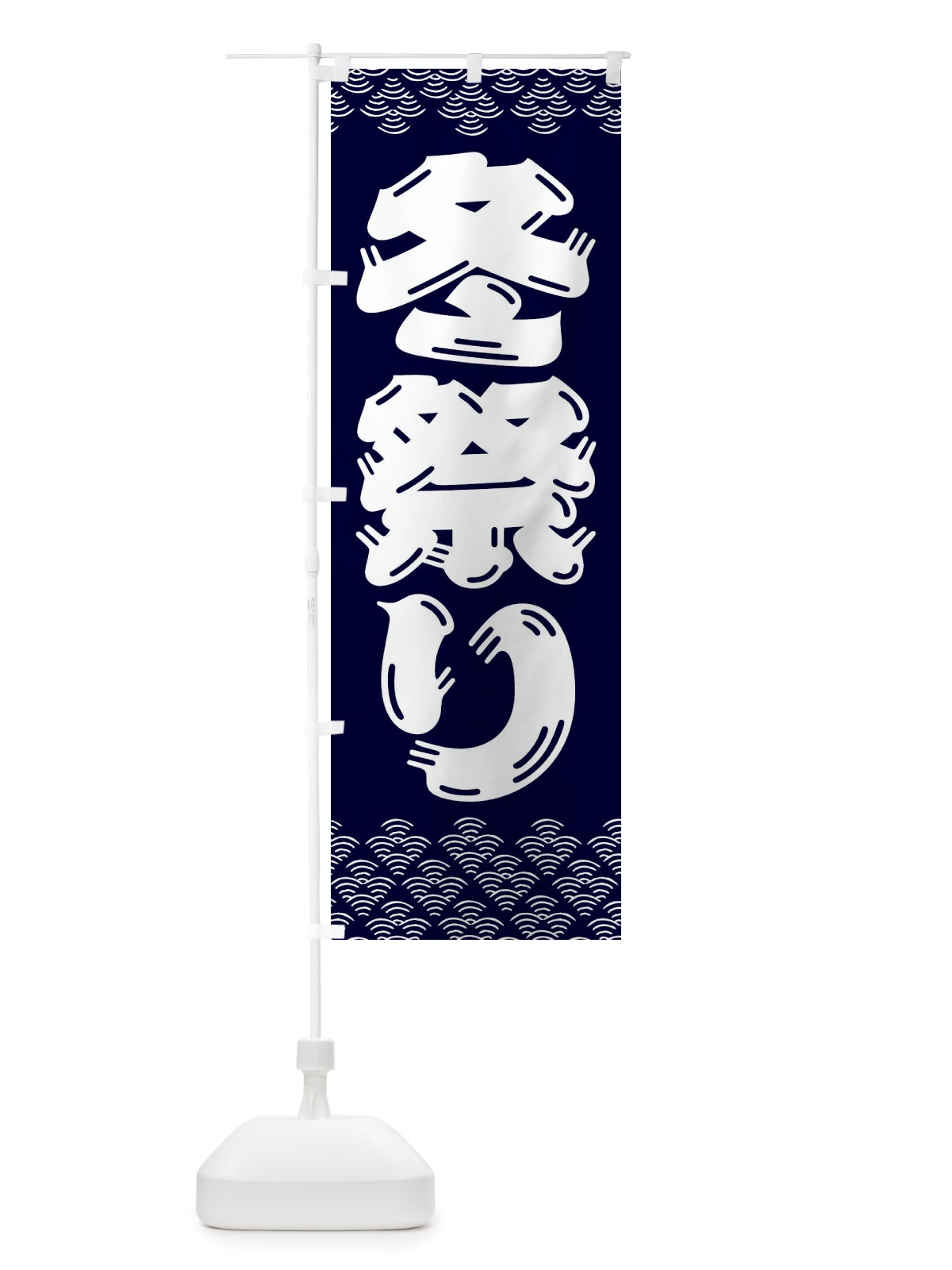 のぼり 冬祭り のぼり旗 3EY0(デザイン【B】)