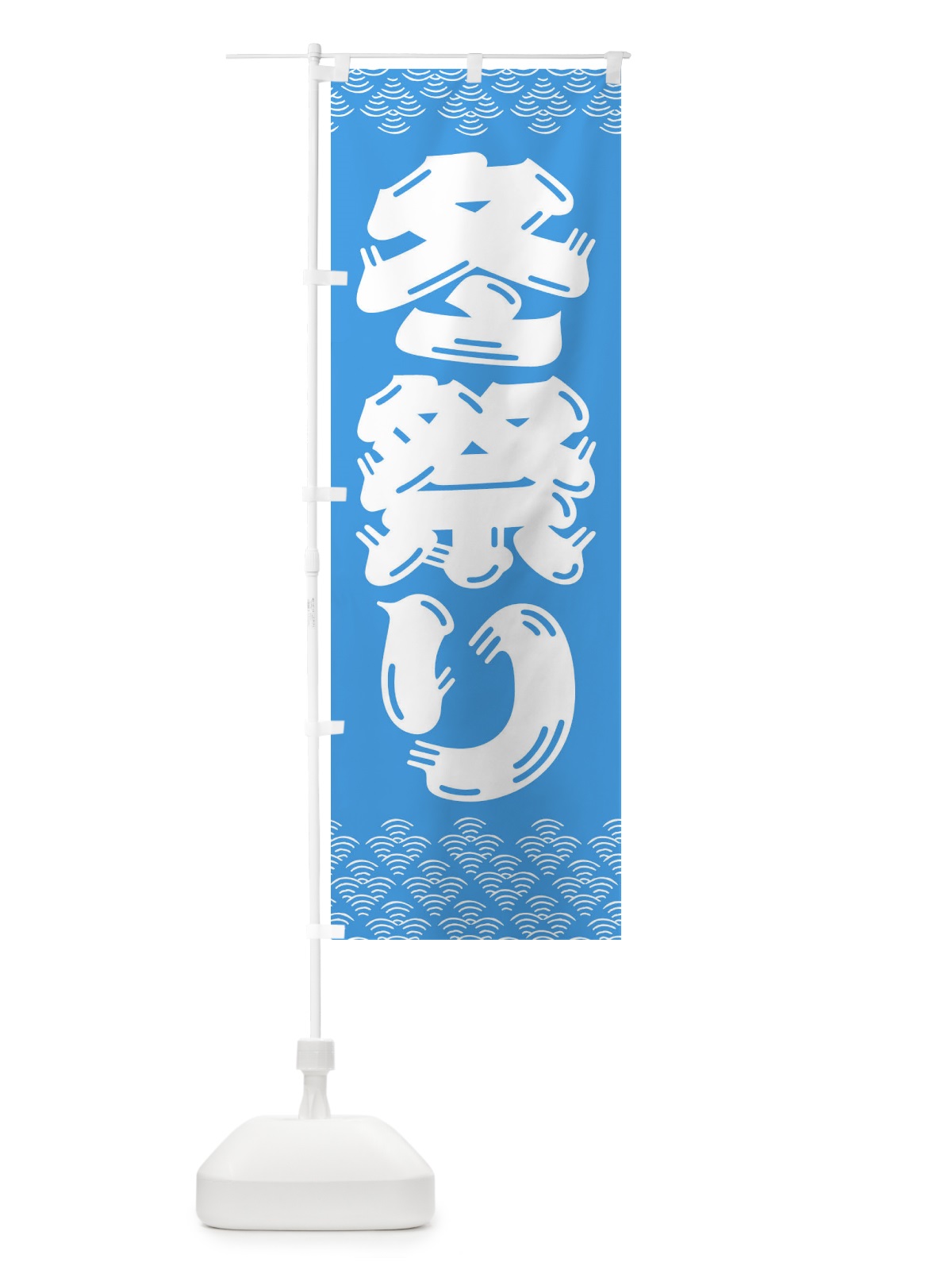 のぼり 冬祭り のぼり旗 3EY0(デザイン【C】)