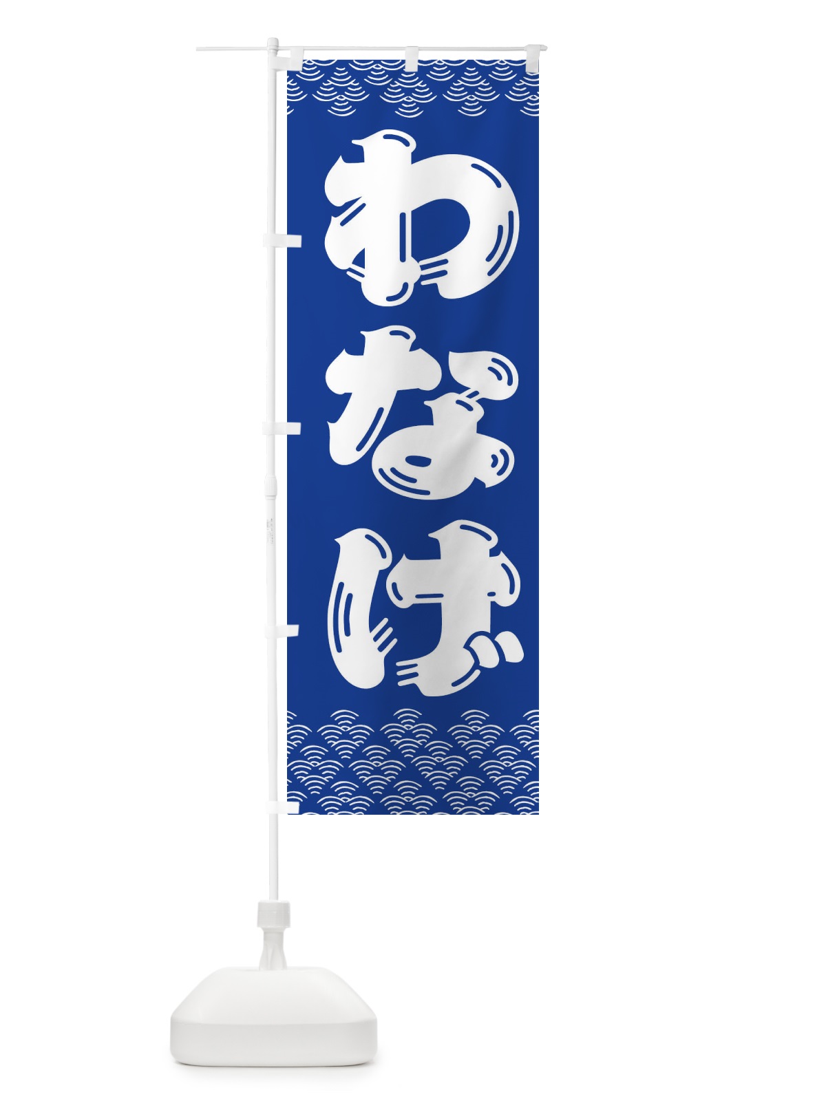 のぼり わなげ・輪投げ のぼり旗 3EY1(デザイン【A】)