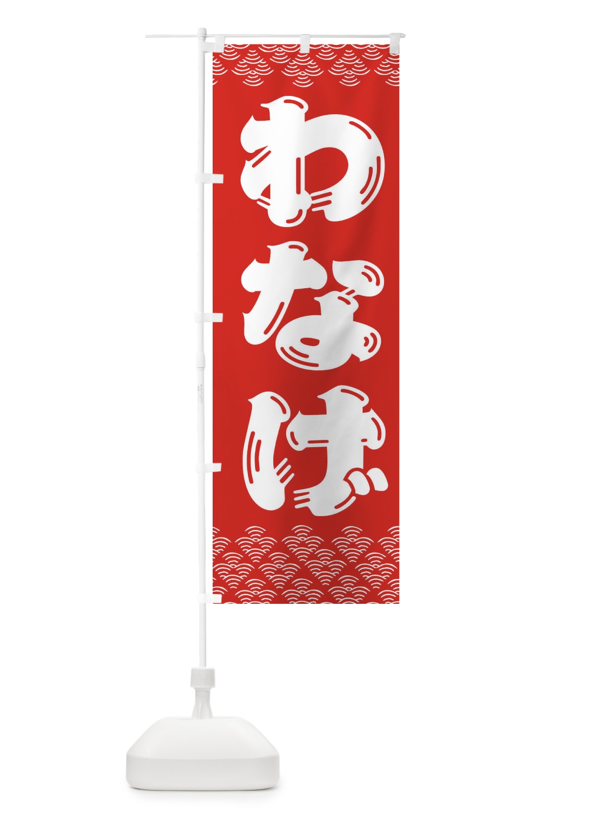 のぼり わなげ・輪投げ のぼり旗 3EY1(デザイン【B】)