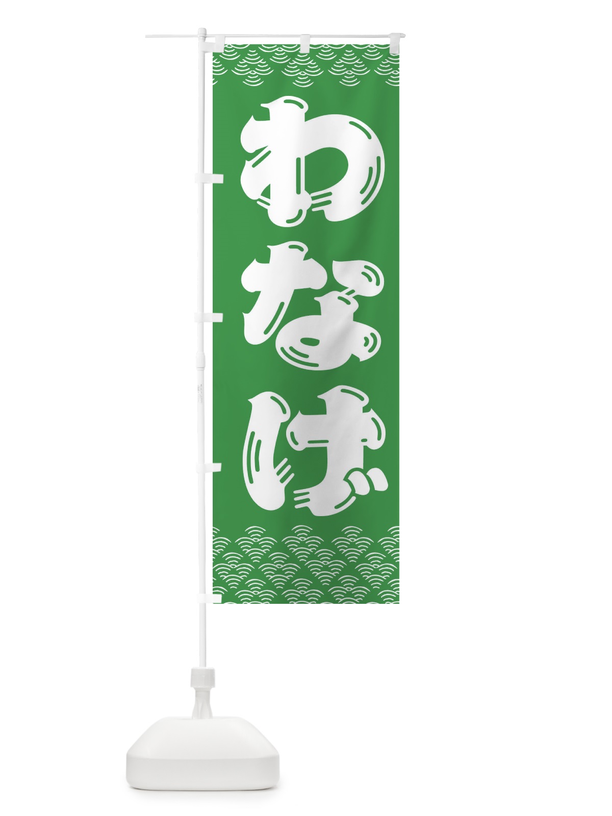 のぼり わなげ・輪投げ のぼり旗 3EY1(デザイン【C】)