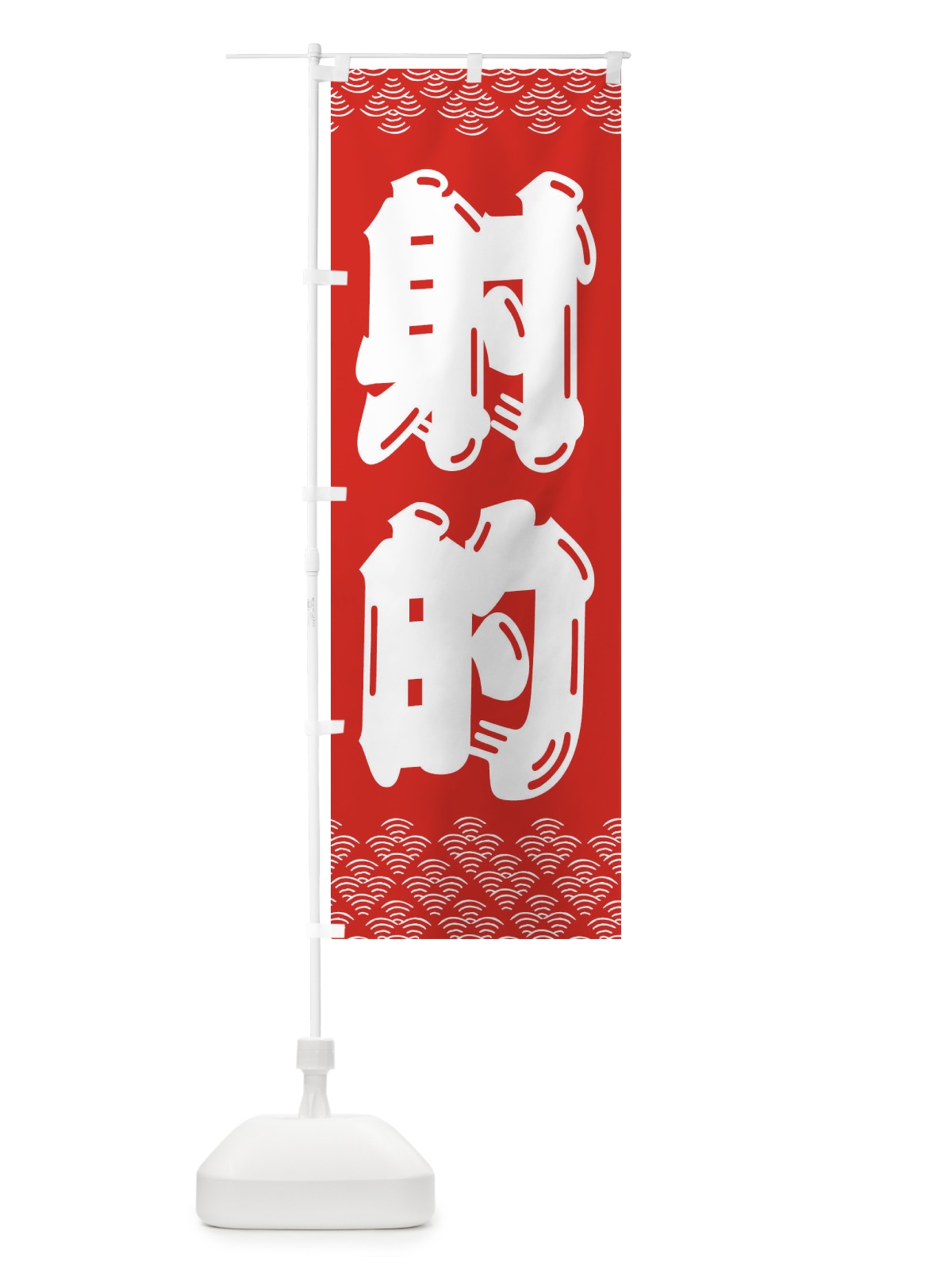 のぼり 射的 のぼり旗 3EY4(デザイン【A】)