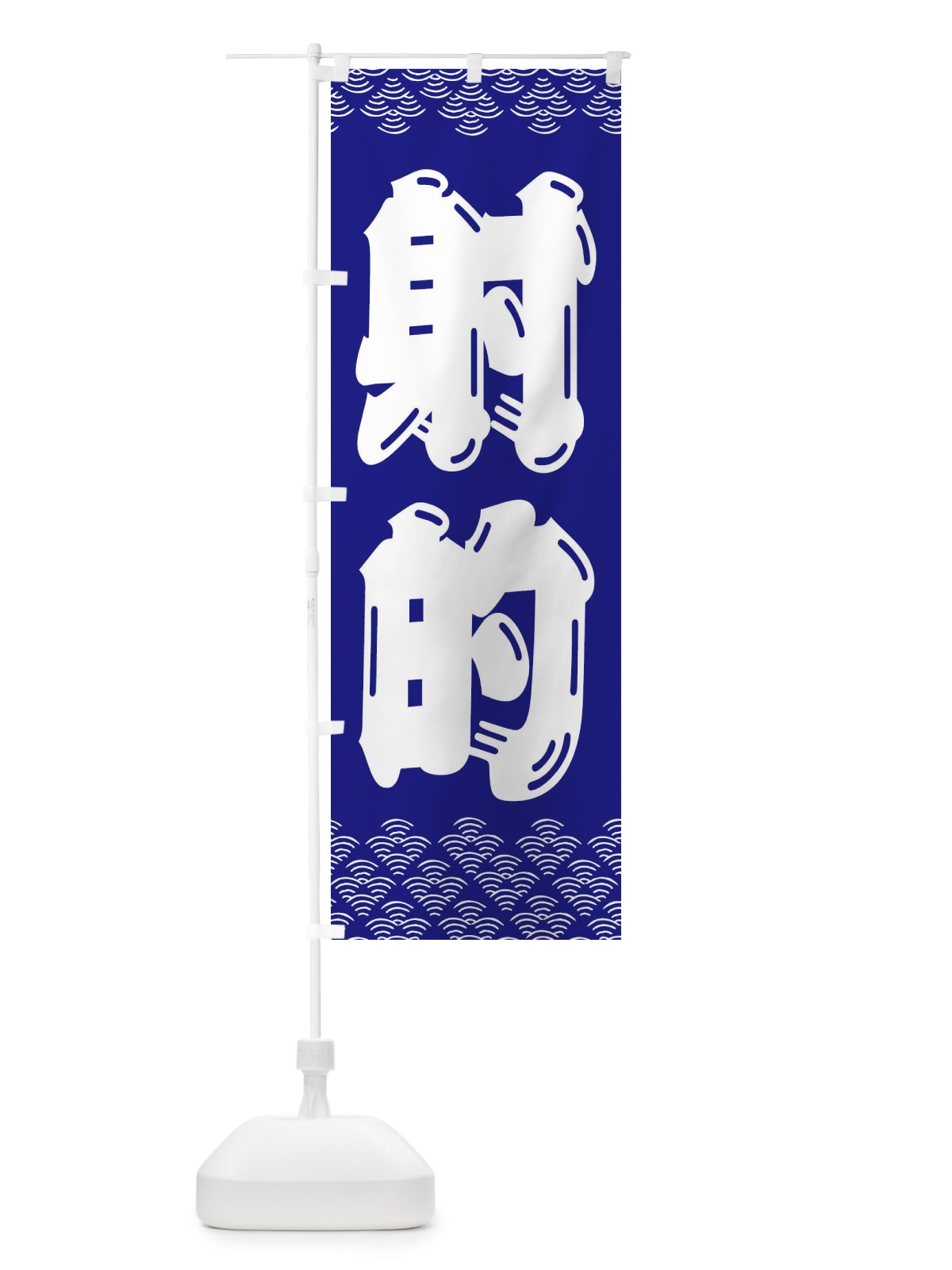 のぼり 射的 のぼり旗 3EY4(デザイン【B】)