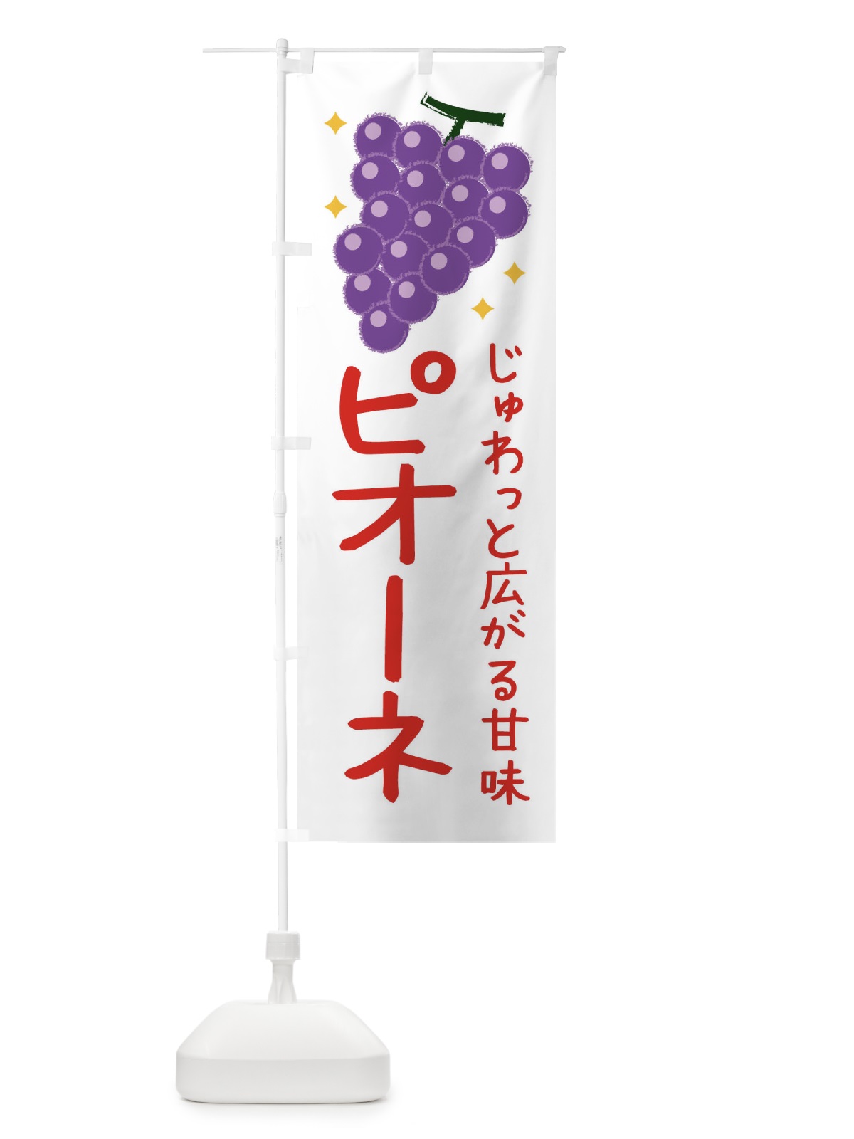 のぼり ピオーネ のぼり旗 3EY5(デザイン【A】)